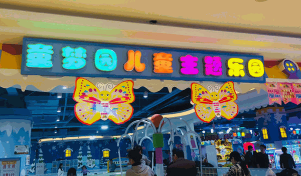 童梦园儿童主题乐园